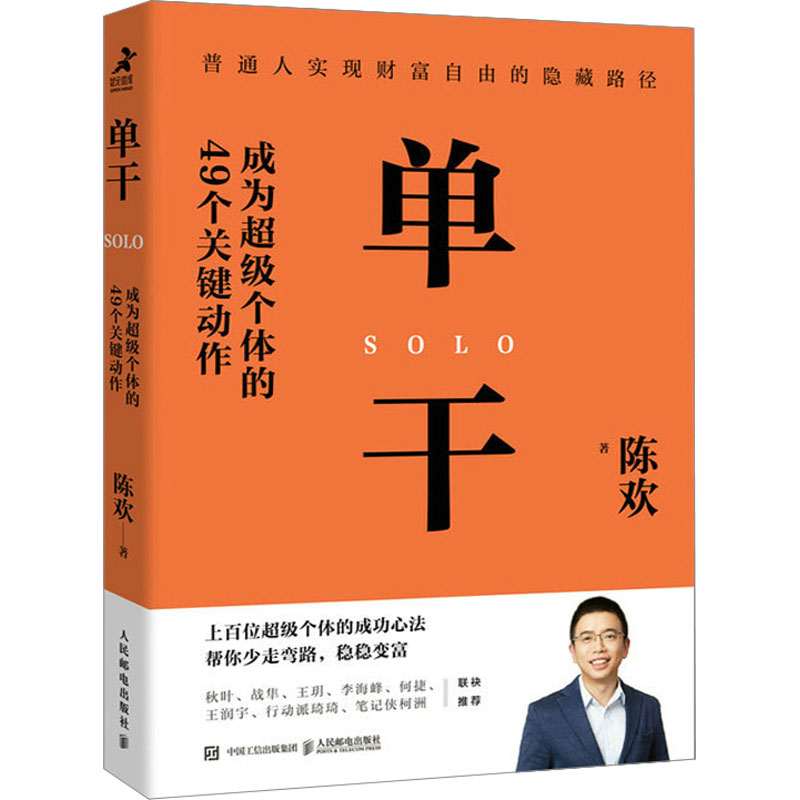 [M]单干 成为超级个体的49个关键动作-9787115614032高清大图