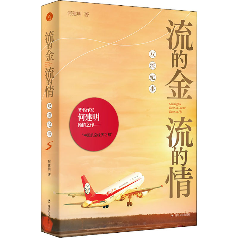 [M]流的金 流的情 双流纪事 何建明 著 -9787220124464