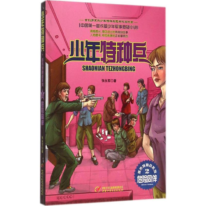 醉染图书危险同伴9787514820164高清大图