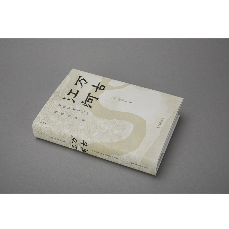 万古江河:中国历史文化的转折与开展 [正版]万古江河 中国历史文化的转折与开展 许倬云著 2017新版 清华校长送给每一高清大图