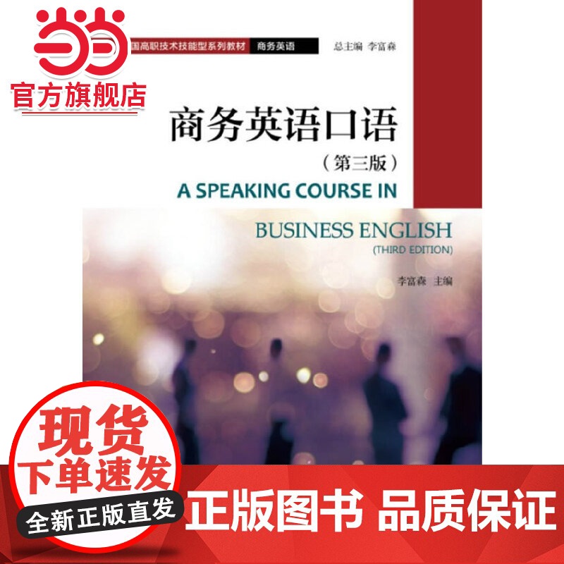 商务英语口语(第三版)
