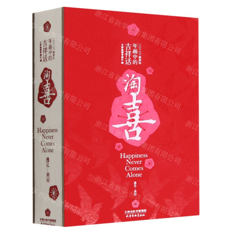 [N]淘喜(年画中的吉祥话2023癸卯年)(精)-9787554711712高清大图