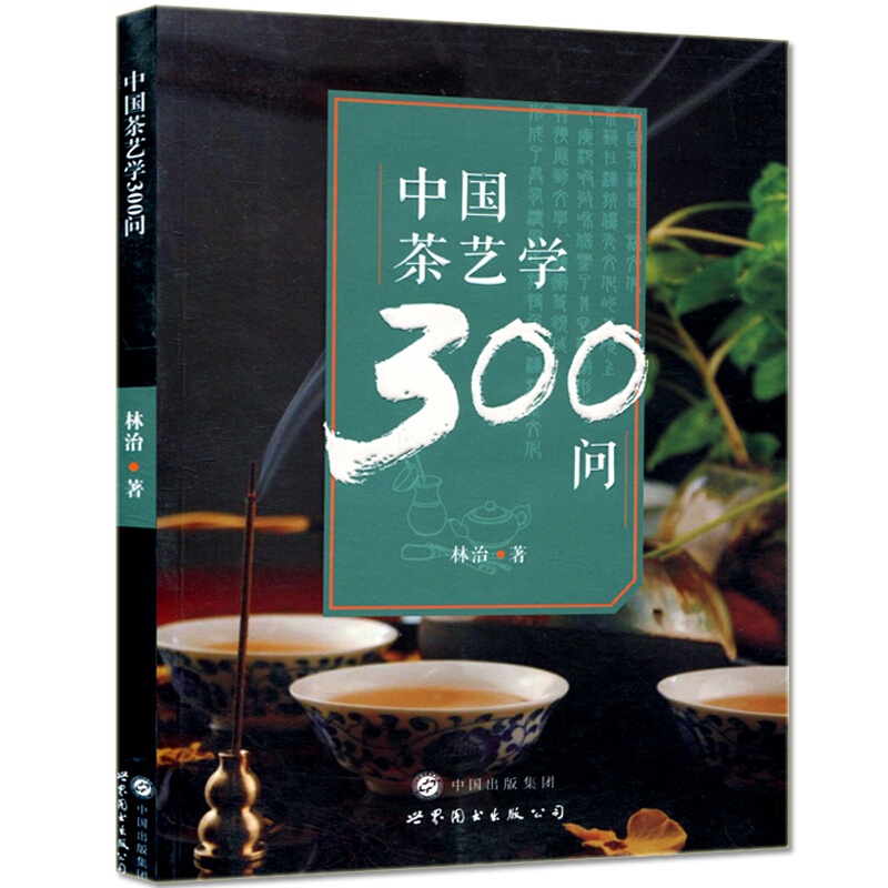 [醉染正版]中国茶艺学300问 茶文化类阅读书籍了解中国茶文化历史 茶叶的发展史 茶叶的类别 茶叶的制作 品茶思人生 茶高清大图