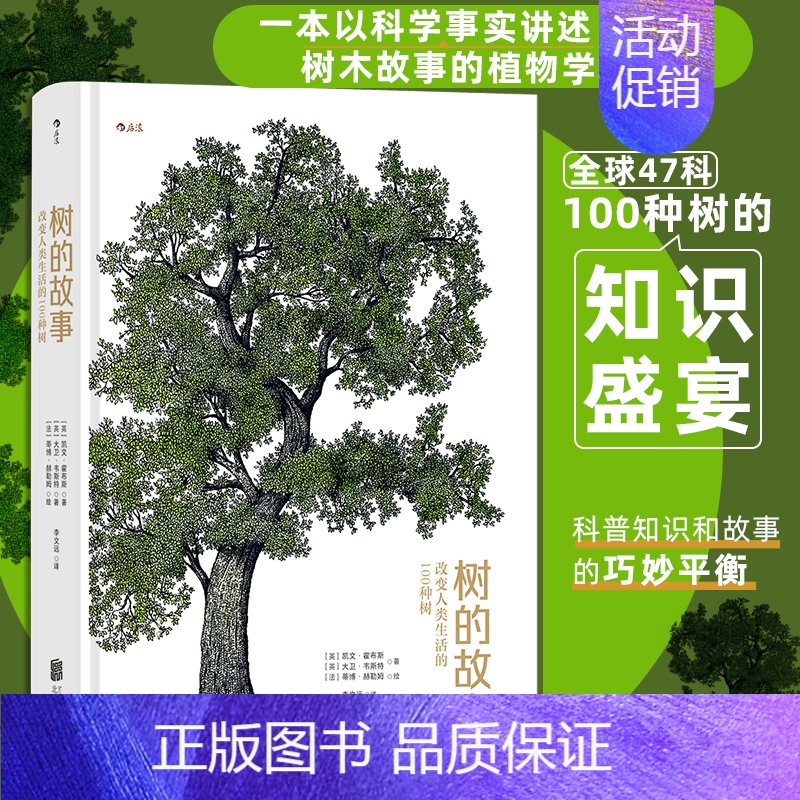 树的故事:改变人类生活的100种树 【正版】树的故事:改变人类生活的100种树 紫杉黄杨无花果树 英国女王御用园艺师力作
