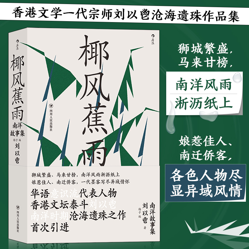 正版新书】椰风蕉雨:南洋故事集刘以鬯 编 者:梅 子978722012633