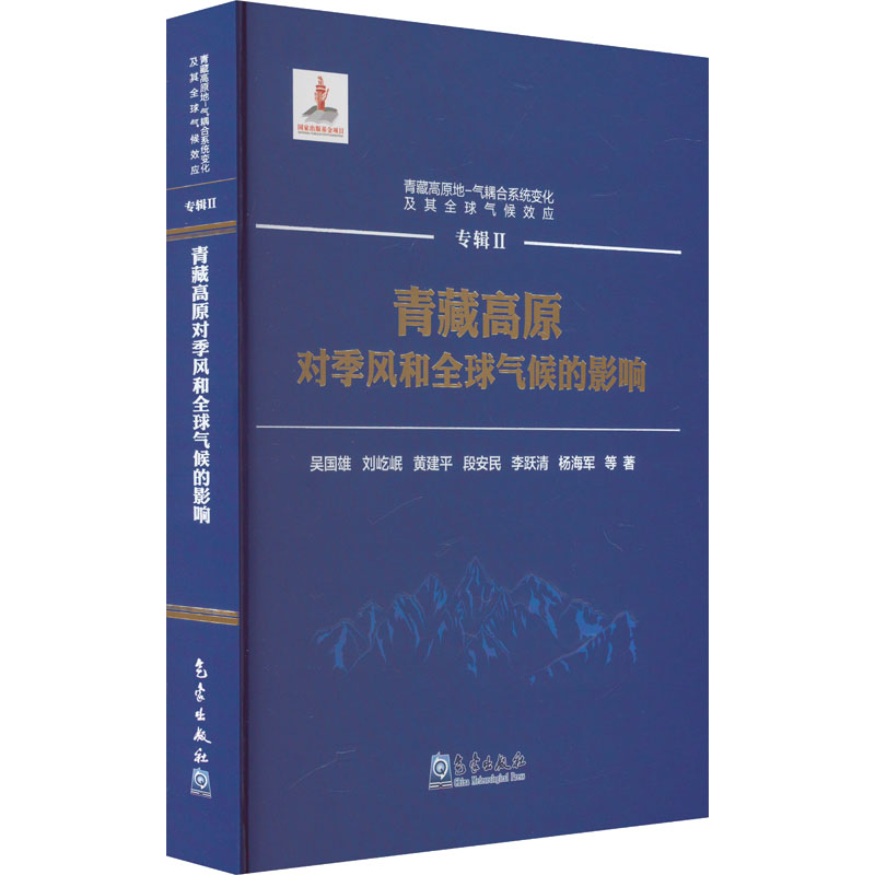 青藏高原对季风和全球气候的影响