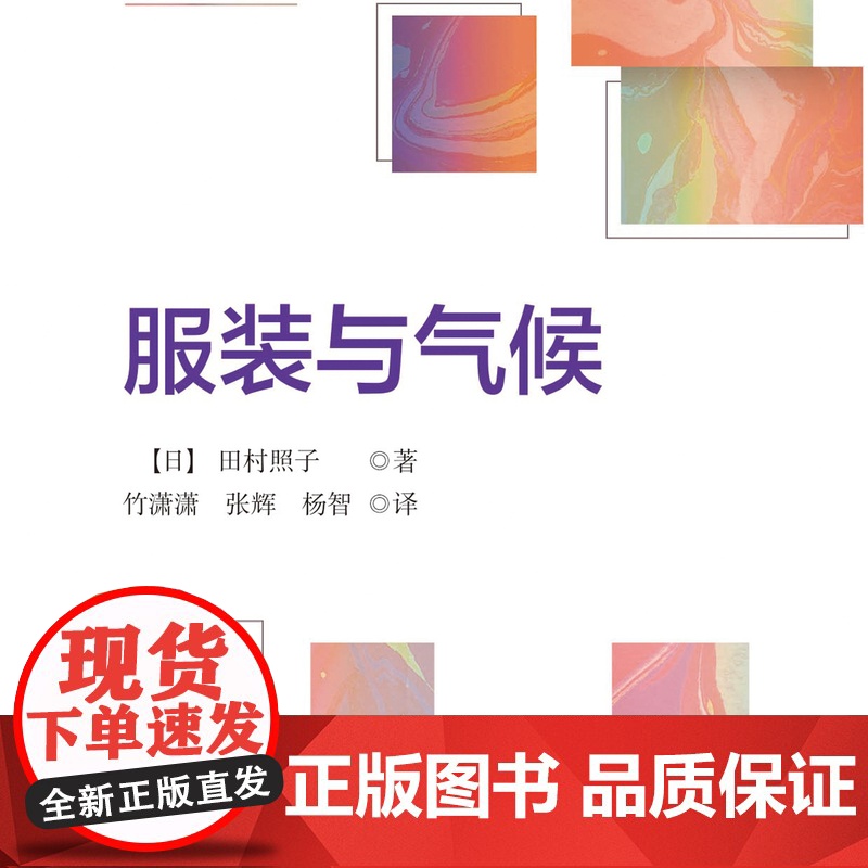 服装与气候 《服装与气候》——时尚界的绿色指南,等你来翻阅!高清大图