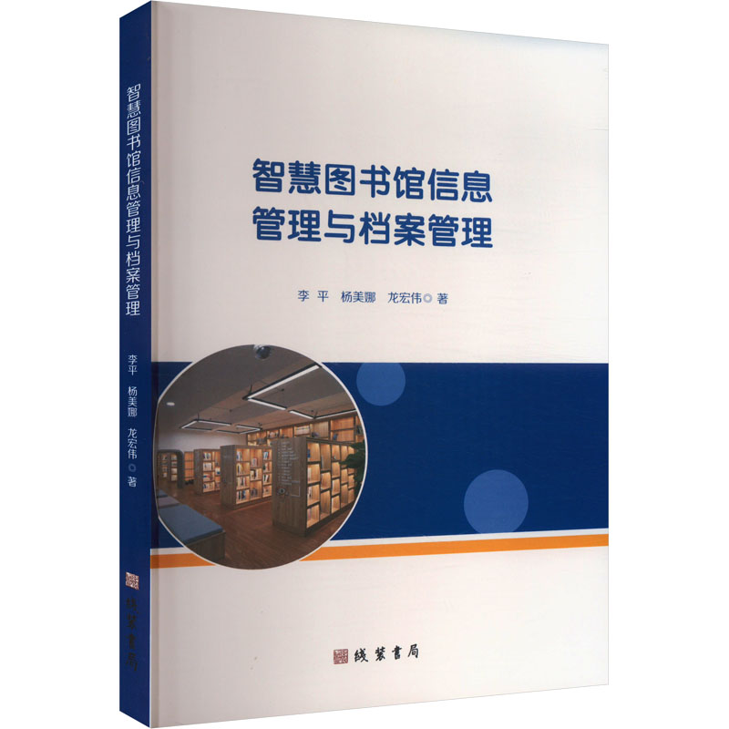 正版新书]智慧图书馆信息管理与档案管理李平,杨美娜,龙宏伟 著9高清大图