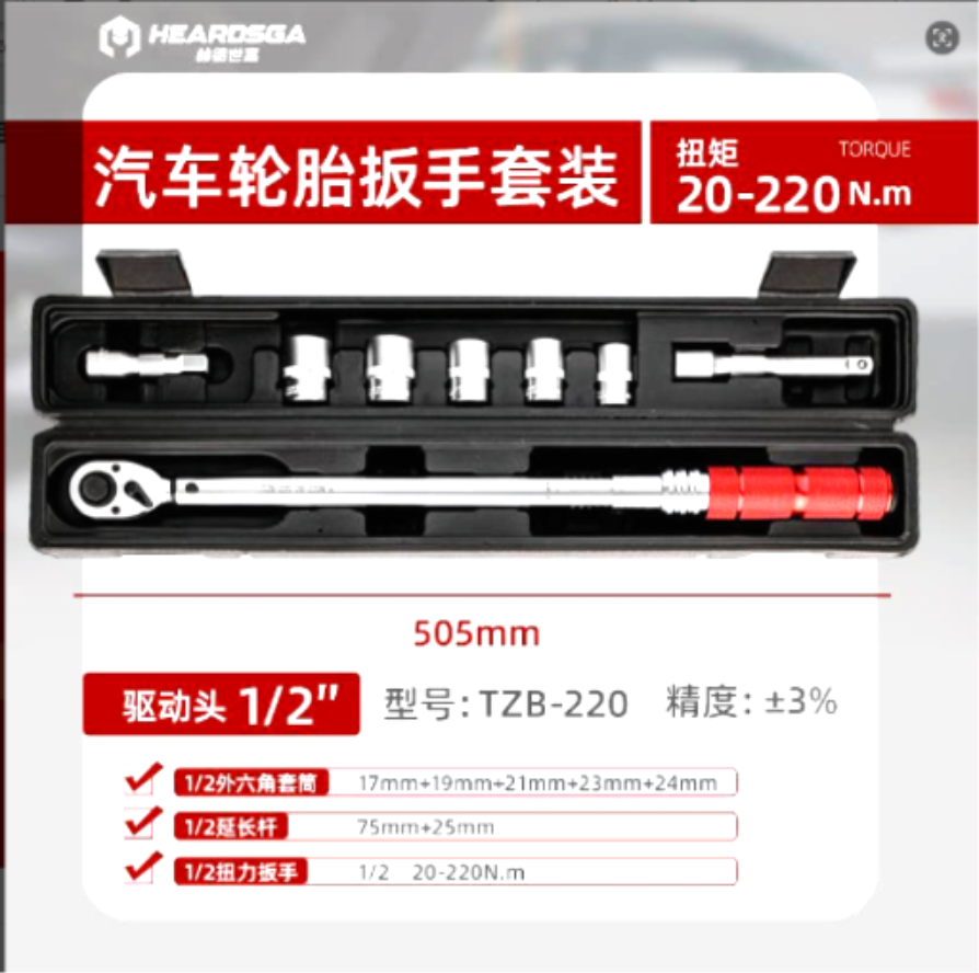 赫德世嘉20-220N.m汽车轮胎扳手套装(红)方驱规格:1/2”=12.5mm 扭矩范围:20-220N.m高清大图