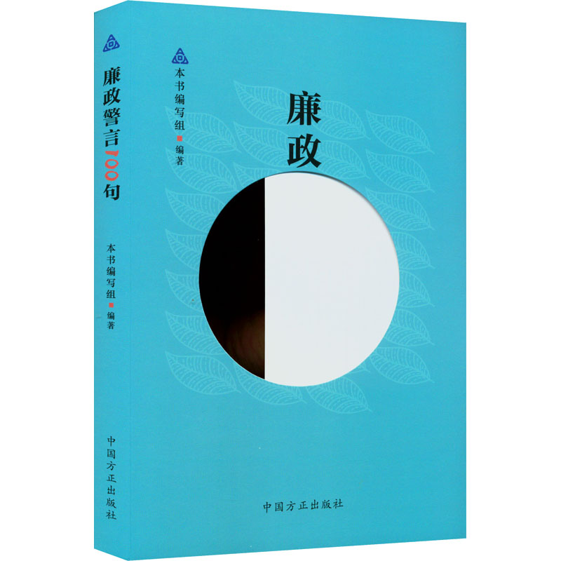 [M]廉政警言100句-9787517410256