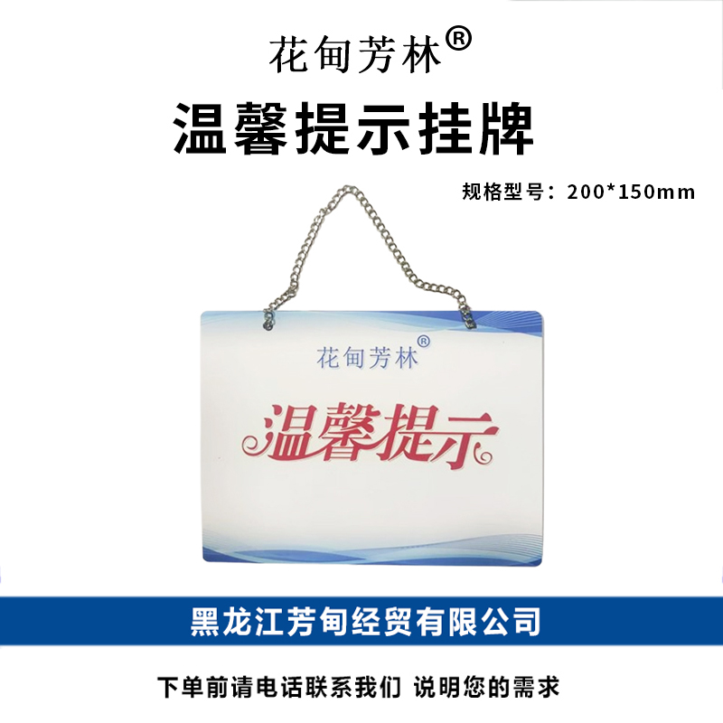 花甸芳林 温馨提示挂牌 200*150mm 个高清大图