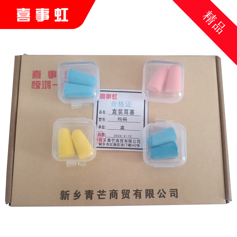 喜事虹 盒装耳塞 多色独立包装耳塞 均码 盒高清大图