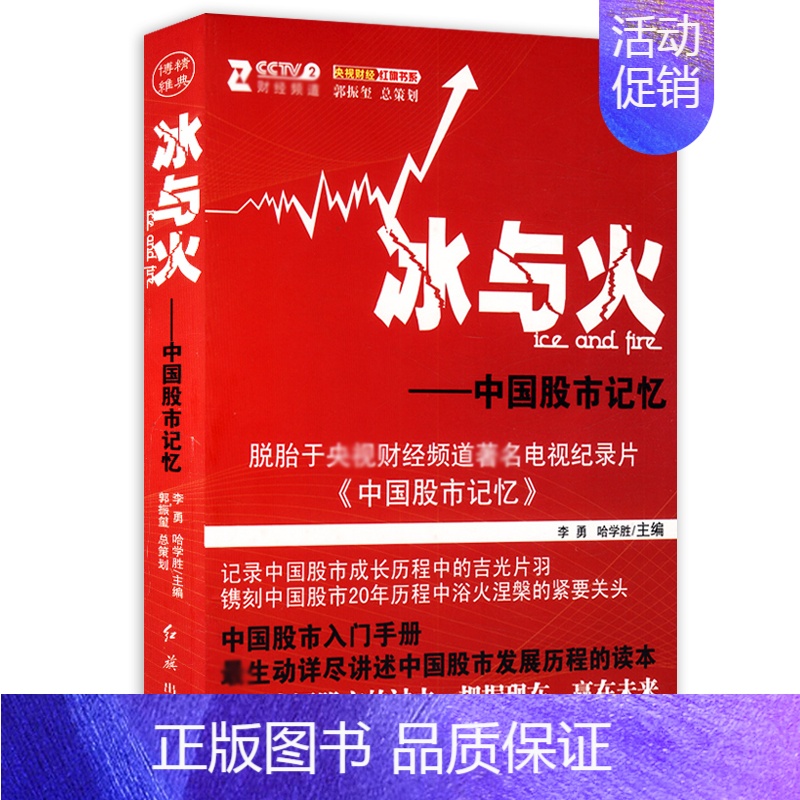 [正版]冰与火中国股市记忆李勇哈学胜书籍炒股市入门手册操练大全真规则股市长线法宝交易心理分析股票趋势均线技术分析