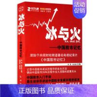 [正版]冰与火中国股市记忆李勇哈学胜书籍炒股市入门手册操练大全真规则股市长线法宝交易心理分析股票趋势均线技术分析