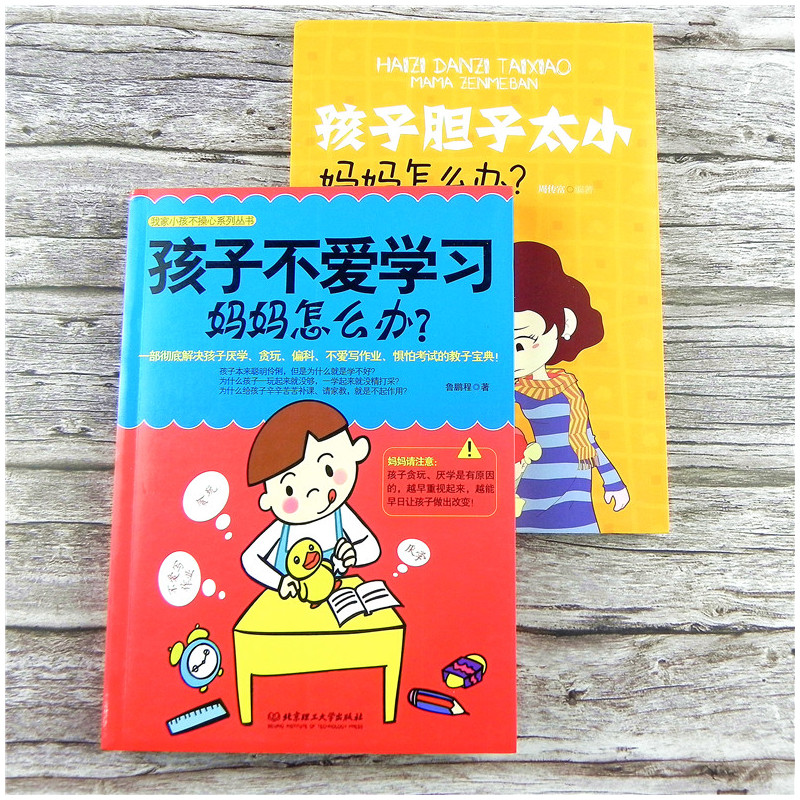 [正版]全2本孩子不爱学习妈妈怎么办+孩子胆子太小妈妈怎么办家庭教育儿百科我家小孩不操心儿童行为心理学让孩子勇敢父母看