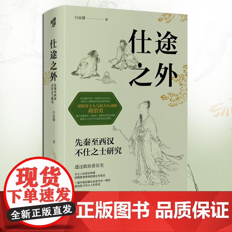 华章大历史044《仕途之外:先秦至西汉不仕之士研究》一部探究士人与权力互动的政治史中国史 先秦史思想史儒家化百家争鸣高清大图