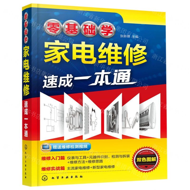 [N]零基础学家电维修速成一本通-9787122350794高清大图