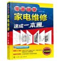 零基础学家电维修速成一本通