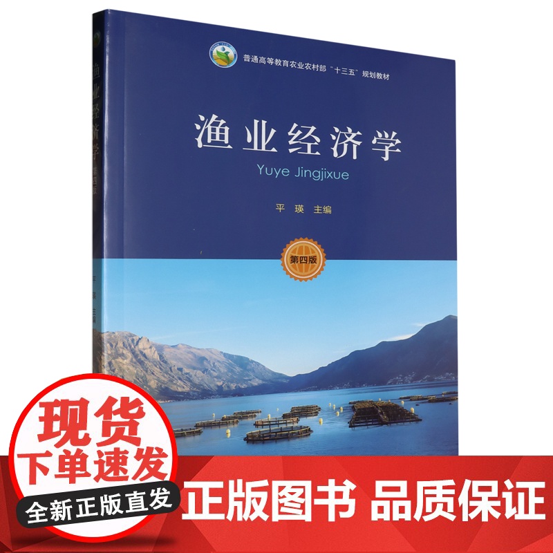 渔业经济学(第4版)普通高等教育农业农村部十三五规划教材 平瑛主编9787109307544高清大图