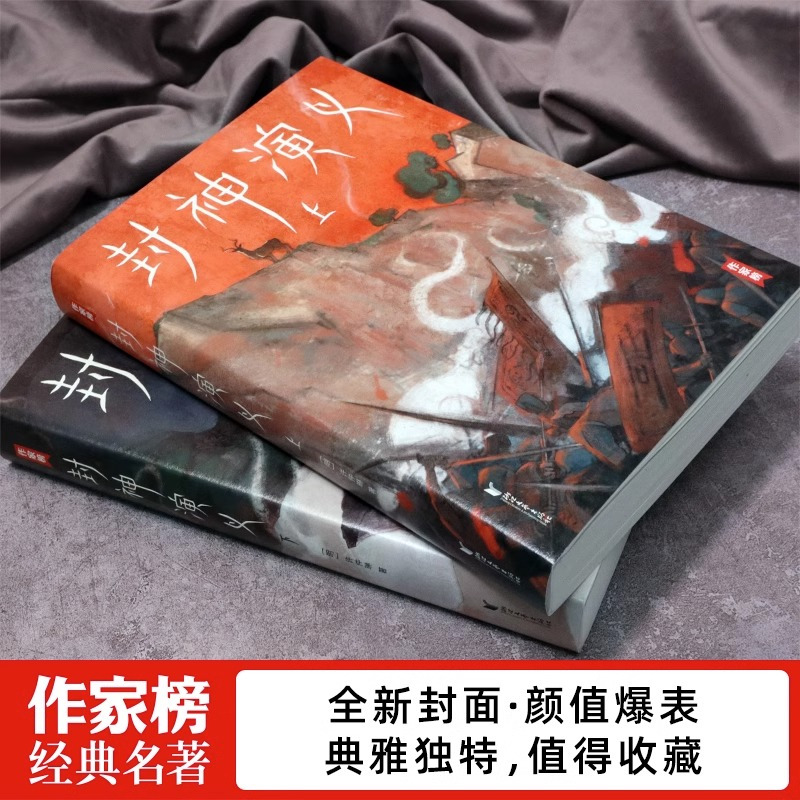 [正版]书店封神演义(上下) 激发想象力的奇幻小说 专为青少年量身打造 未删节插图珍藏版 讲述哪吒姜子牙们的故事