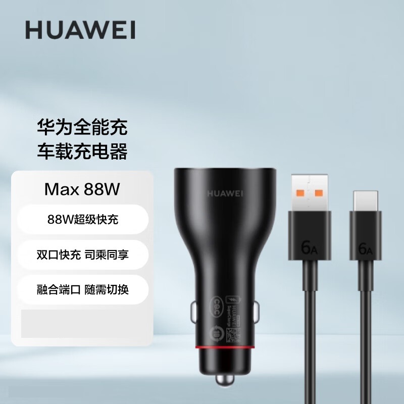 华为(HUAWEI)车载全能充/充电器 88W超级快充