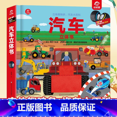 汽车3D立体书 [正版]高铁立体书儿童3d立体书幼儿园小学生高铁探秘之旅火车汽车飞机科普百科绘本揭秘系列翻翻书趣味早教启