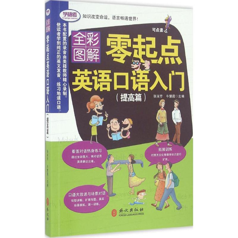 全彩图解版--零起点英语口语初级入门 提高篇(附光盘一高清大图