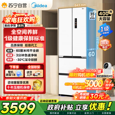 美的（Midea）60cm薄421超薄嵌入式一级变频除菌净味法式多门四开门白色大容量电冰箱MR-421WUFPZE