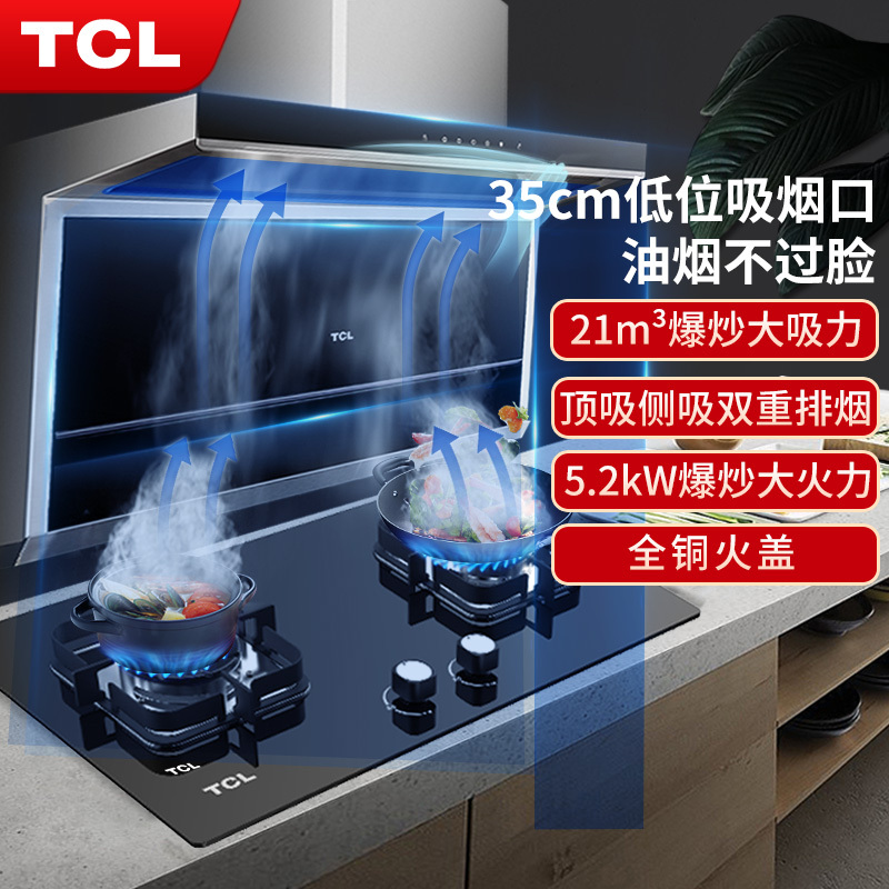 TCL烟灶套餐侧吸式烟灶套装吸油烟机灶具套装燃气灶油烟机套装烟灶套餐大吸力灶具油烟机套餐油烟机自营燃气灶套装天然气
