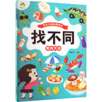 爱德少儿：专注力训练游戏书·找不同·美食天地