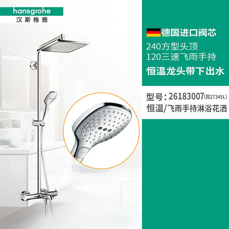汉斯格雅hansgrohe飞雨240大顶喷三速家用恒温手持花洒龙头带下出水智能节水淋浴软管套装HG26183同27345