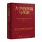 正版新书]大学的窘境与革新克莱顿·M.克里斯坦森(ClaytonM.Chri