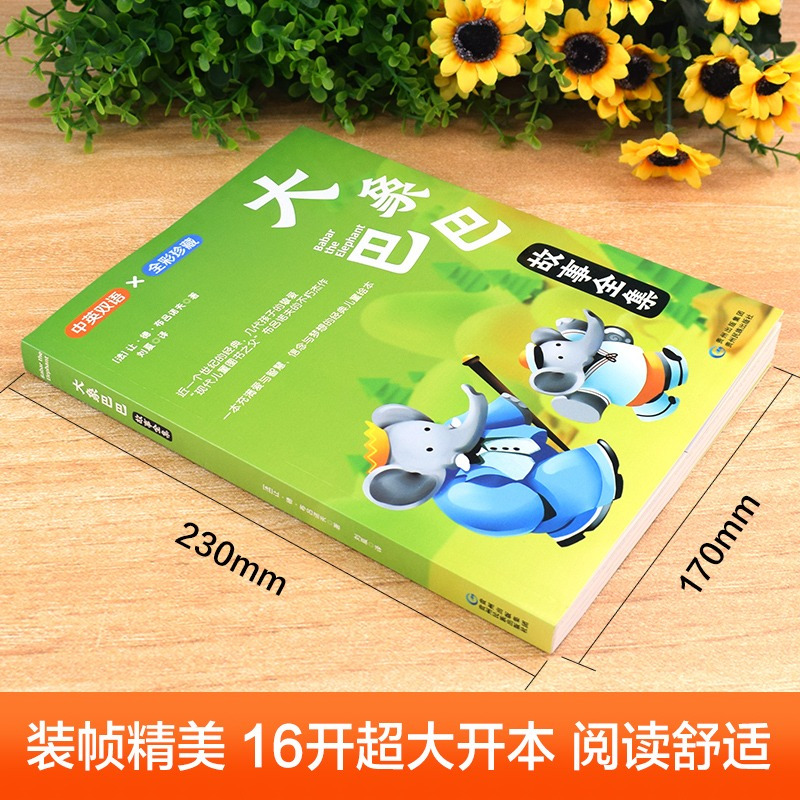 坡 中英双语版 [正版]大象巴巴全彩珍藏中英双语彩绘国际大奖绘本儿童经典阅读故事现代儿童图书之父布吕诺夫的杰作充满爱