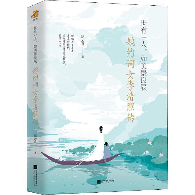 正版新书]世有一人,如美景良辰 婉约词女李清照传纪云裳 著97875图片