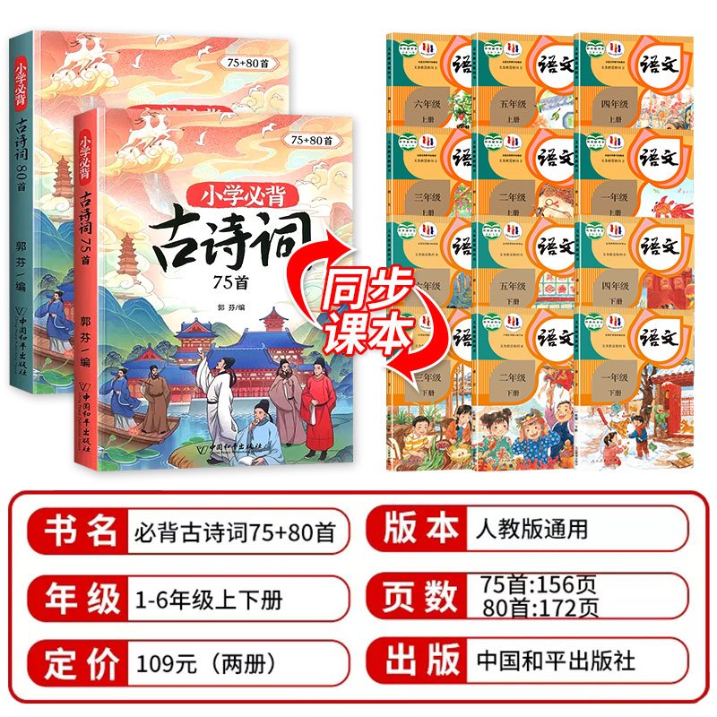 [科学记忆3册]必背古诗词75+80首+抄写本 小学通用 [正版]小学生必背古诗词75十80人教版注音版古诗文言文一到六