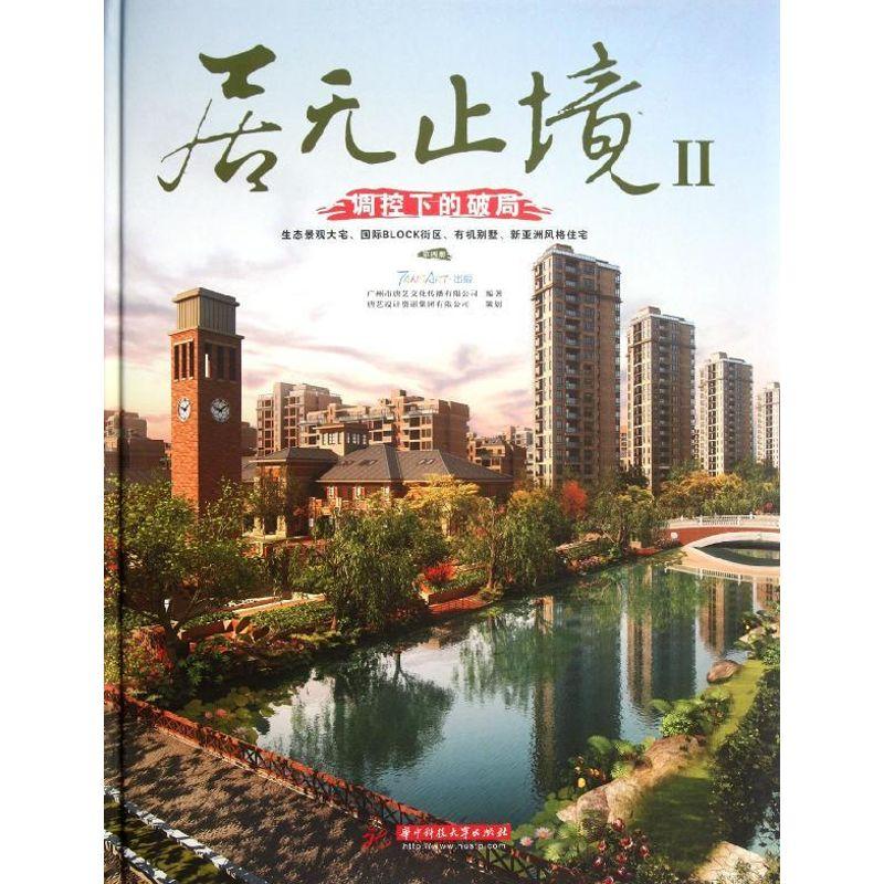 正版新书]居无止境.第二辑.调控下的破局(第四册)广州市唐艺文化高清大图