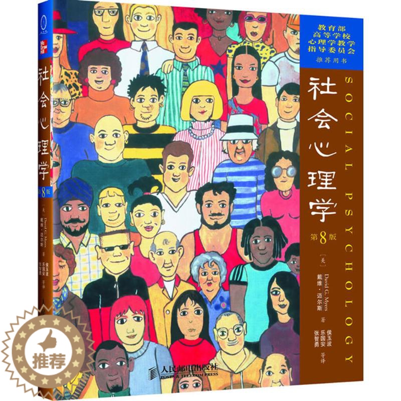 [醉染正版]社会心理学(第8版)9787115138804人民邮电出版社戴维·迈尔斯高清大图