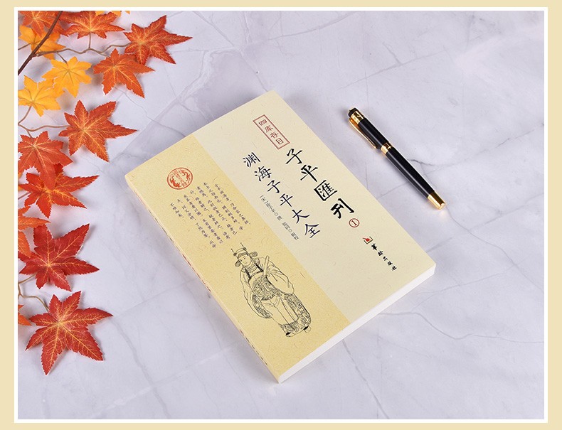渊海子平大全 四库存目子平汇刊1 命学经典著作 阴阳五行 四柱学 八字书籍 易经 书籍高清大图