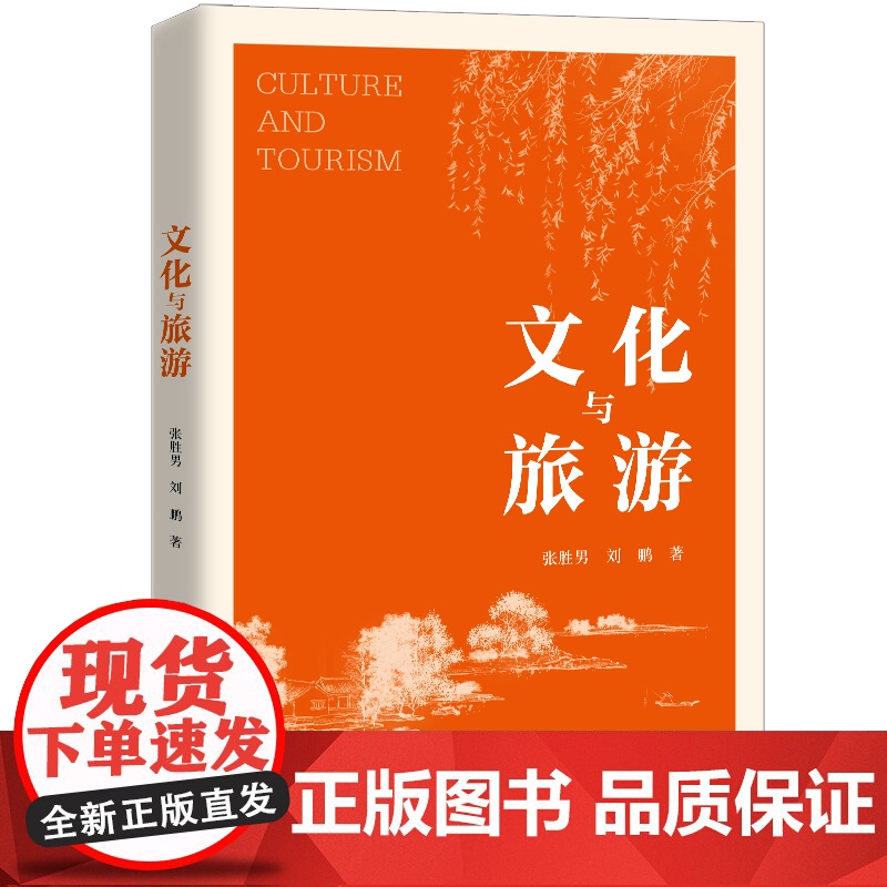 文化与旅游 张胜男 中国人民大学出版社 9787300330280高清大图