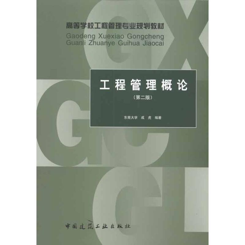 [M]工程管理概论(第二版)-9787112122110高清大图