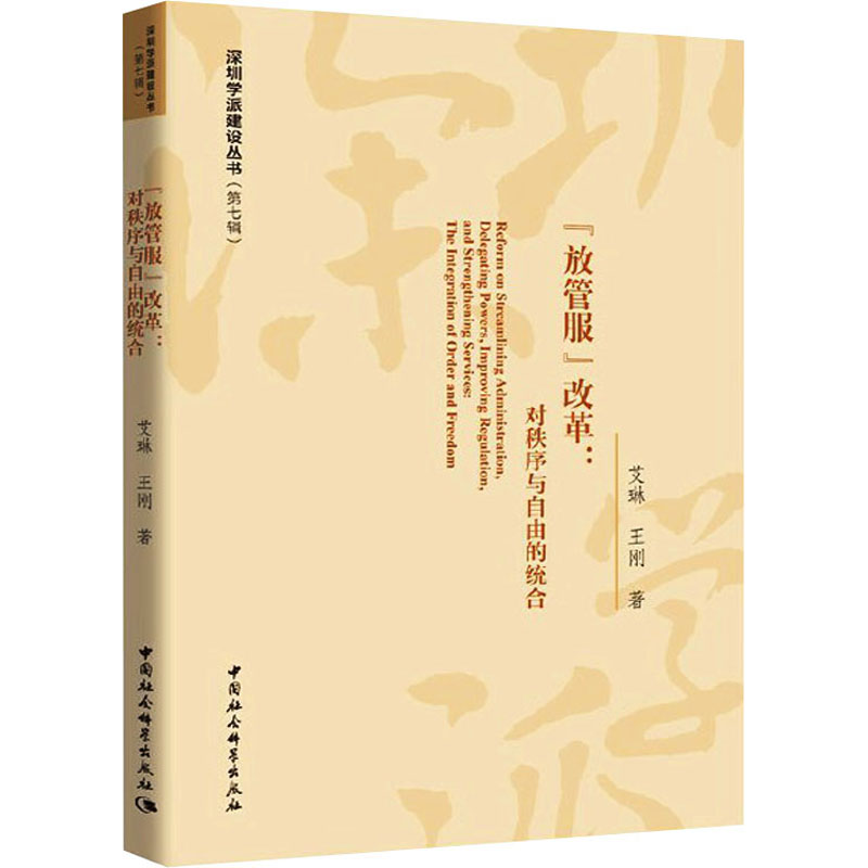 醉染图书“放管服”改革:对秩序与自由的统合9787520372978高清大图