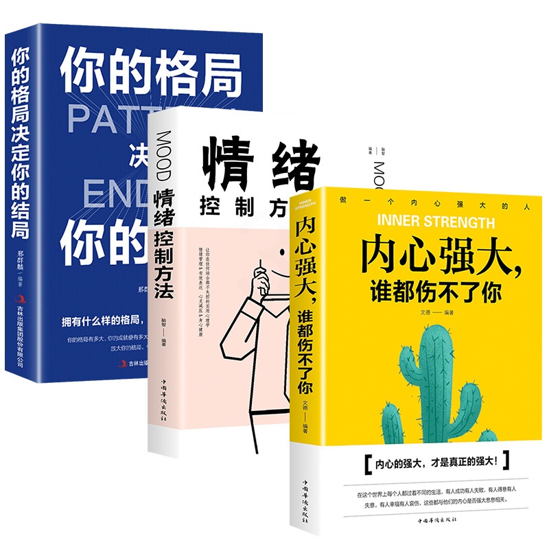 [正版]全3册内心强大谁都伤不了你情绪控制方法你的格局决定你的结局自我心态调整励志心灵鸡汤成功心理学正能量成功学经典畅高清大图