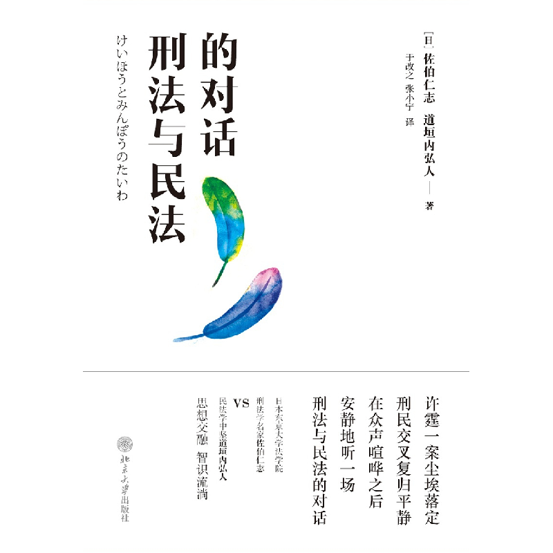 正版新书]刑法与民法的对话(日)佐伯仁志 (日)道垣内弘人9787301高清大图