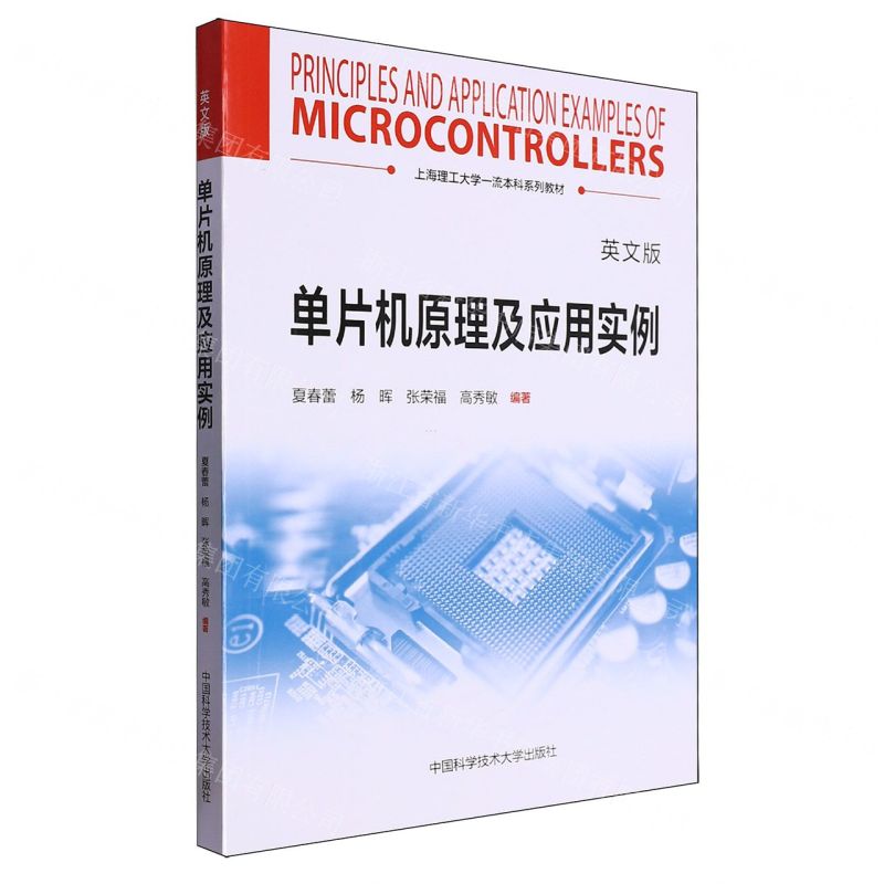 [N]单片机原理及应用实例(英文版上海理工大学一流本科系列教材)-9787312057595高清大图
