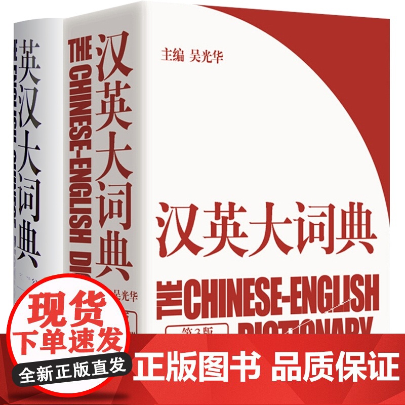 英汉大词典 汉英大词典 catti考试 陆谷孙 吴光华 大辞典外语英语学习实用英语教材工具书字典书籍全国翻译 上海译文出高清大图