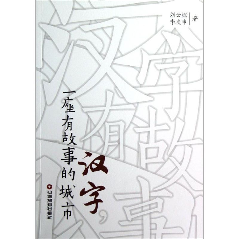 汉字,一座有故事的城市 刘云枫//李友申 著 文教 文轩网