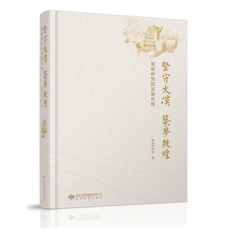 醉染图书坚守大漠筑梦敦煌——敦煌研究院发展历程9787544555