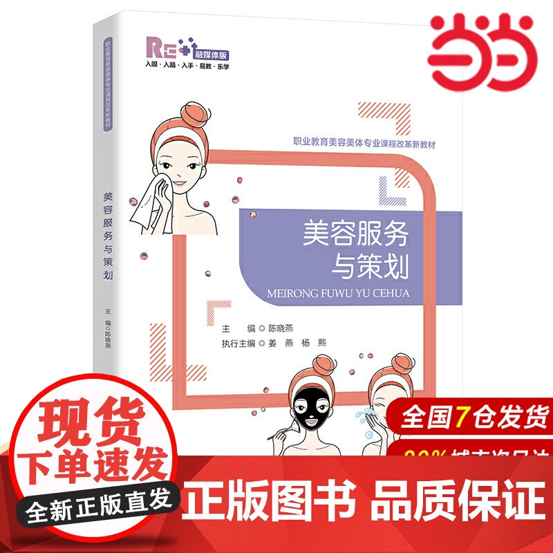 美容服务与策划.陈晓燕/主编,姜燕 杨熙/执行主编9787303262878高清大图