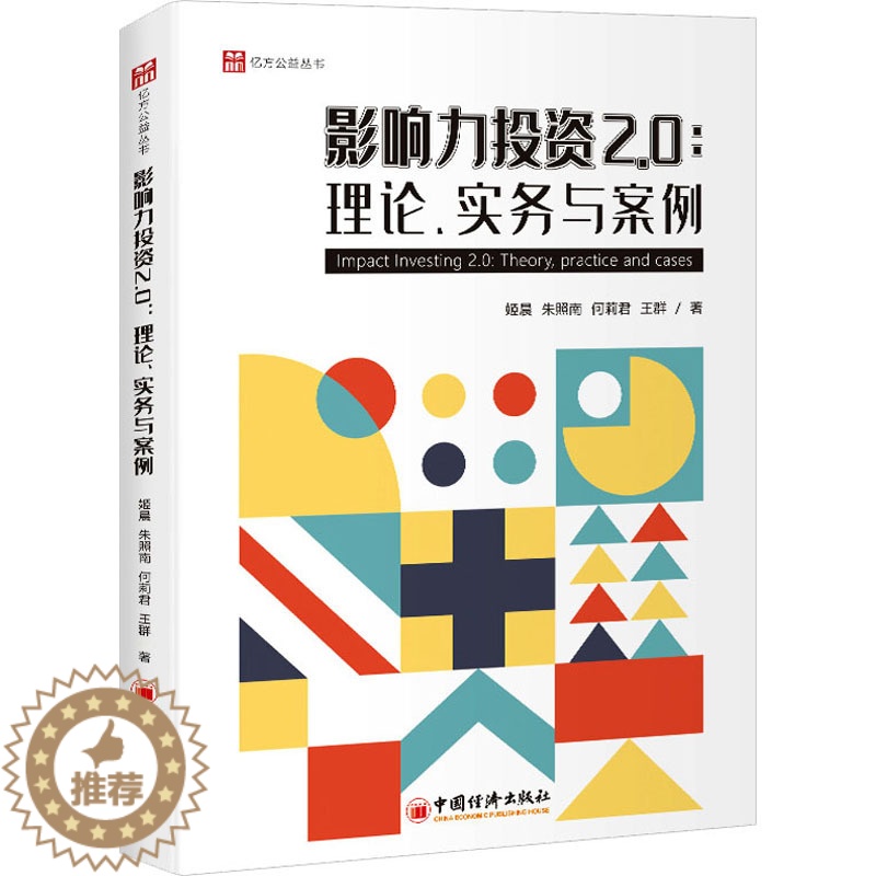 【醉染正版】影响力投资2.0:理论、实务与案例 姬晨 等 股票投资、期货 经管、励志 中国经济出版社