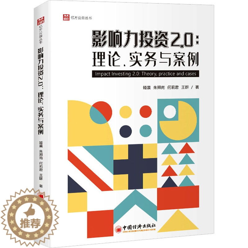 [醉染正版]影响力投资2.0:理论、实务与案例 姬晨 等 股票投资、期货 经管、励志 中国经济出版社